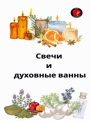 cover image of Свечи и духовные ванны